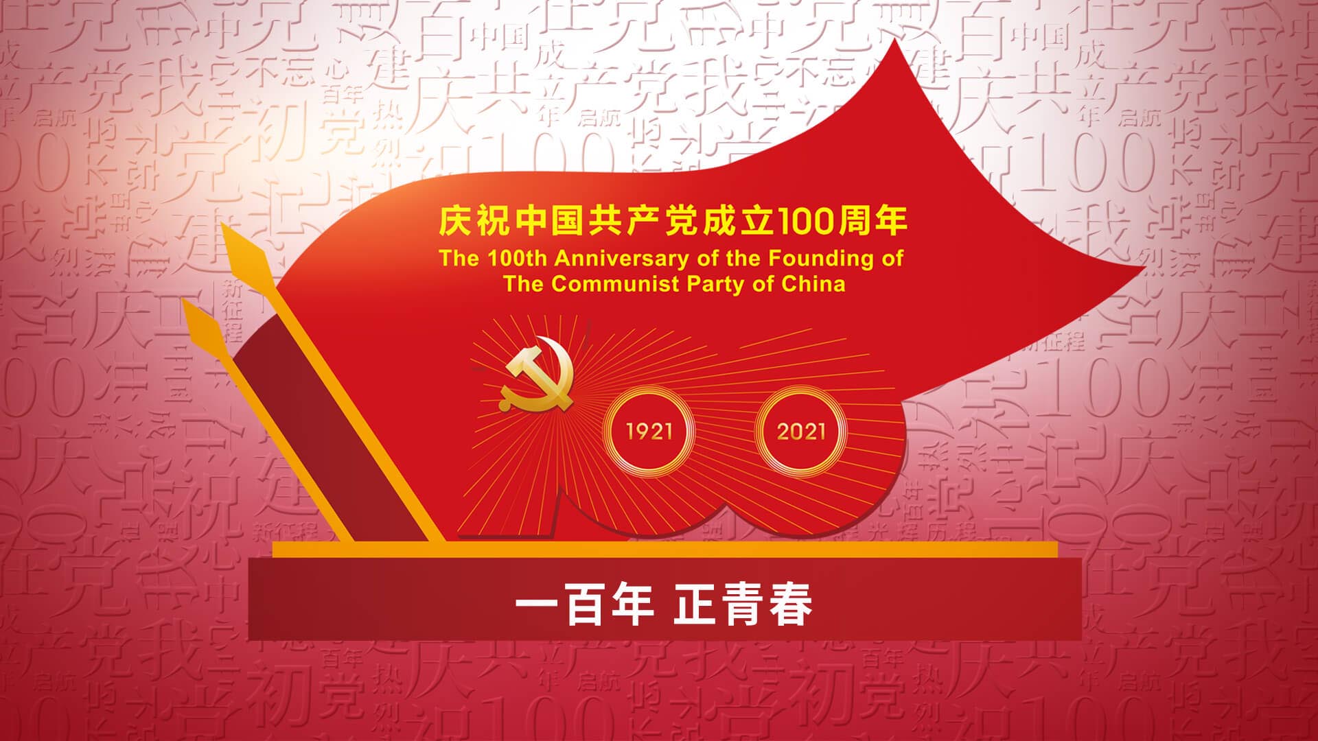 The 100th Anniversary of the Founding of The Communist Party of China