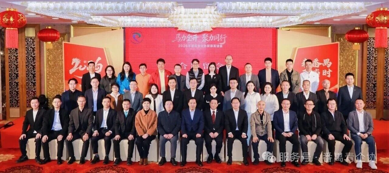 2026 Panyu Youth Entrepreneurs Association (PYEA) Spring Tea Reception Held Successfully